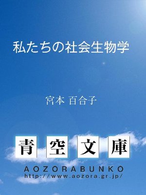 cover image of 私たちの社会生物学